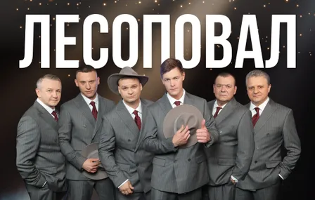 Измайлово/Группа "Лесоповал"