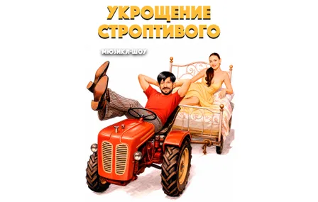 Мюзикл-Шоу "Укрощение строптивого"