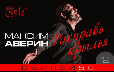 Максим Аверин. Расправь крылья
