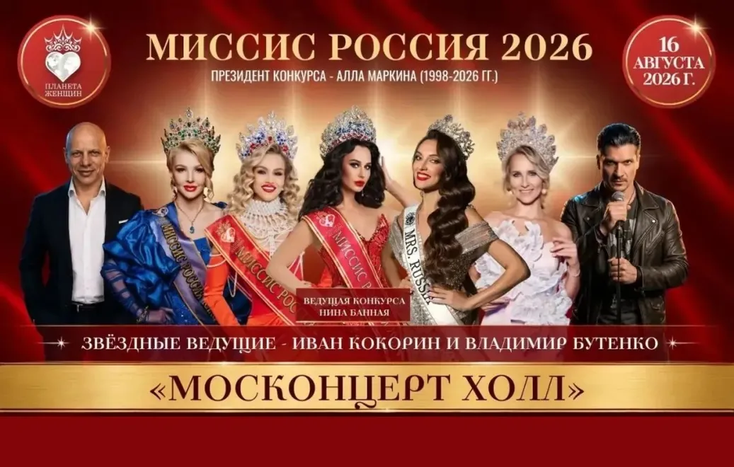 "Миссис Москва", "Миссис Россия"- 2026