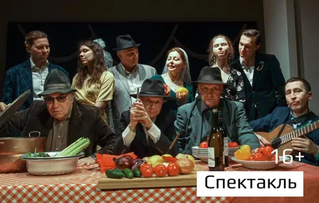 Спектакль «Ужин по-итальянски»