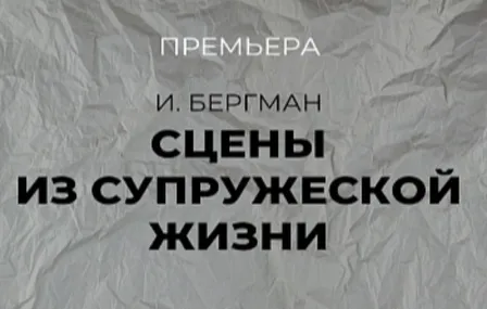 Сцены из супружеской жизни
