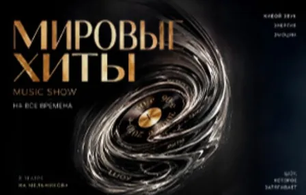 КОНЦЕРТ. Дискотека. Мировые Хиты 80-90-00