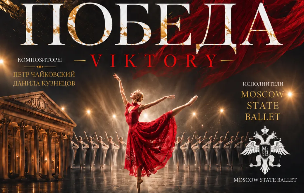 Балет "Победа"
