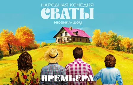 Народная комедия мюзикл-шоу СВАТЫ