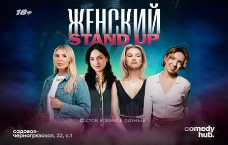 Женский стендап