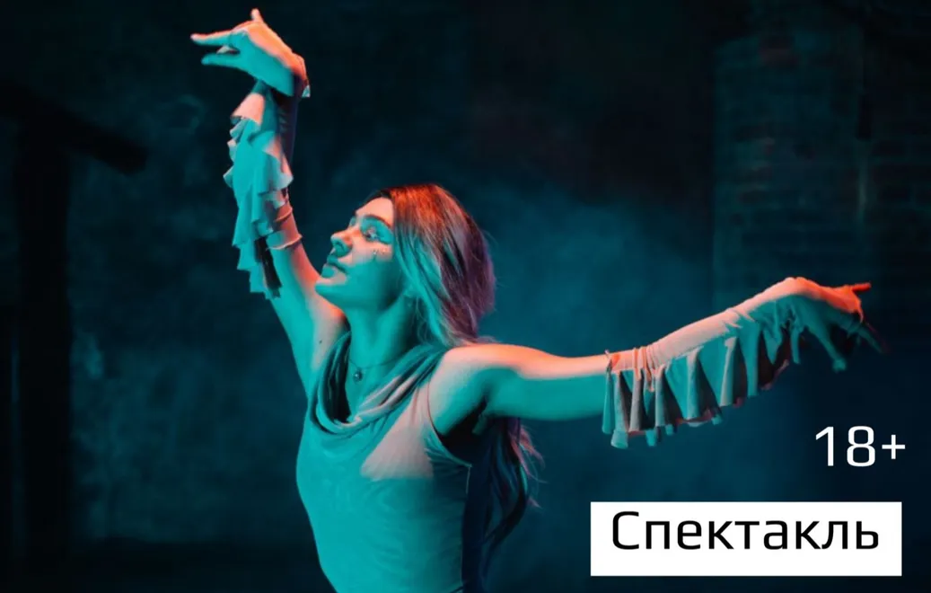 Спектакль "Русалка. Опасная связь"