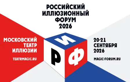 РОССИЙСКИЙ ИЛЛЮЗИОННЫЙ ФОРУМ Билет действителен на все мероприятия Форума 20 и 21 сентября с 10:00 до 22:00