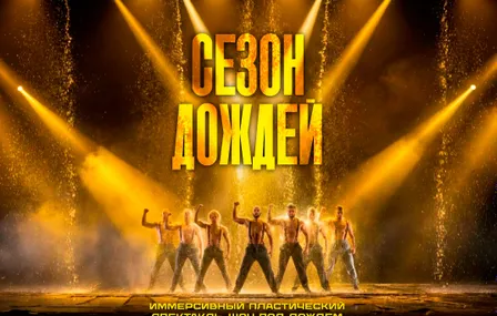 ИММЕРСИВНЫЙ СПЕКТАКЛЬ-ШОУ "СЕЗОН ДОЖДЕЙ"
