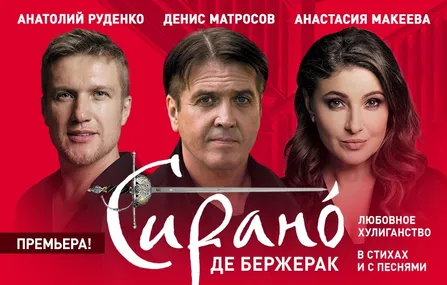Сирано Де Бержерак