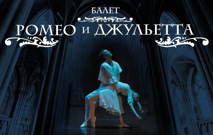 Балет "Ромео и Джульетта"