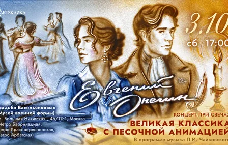 Евгений Онегин. Москва
