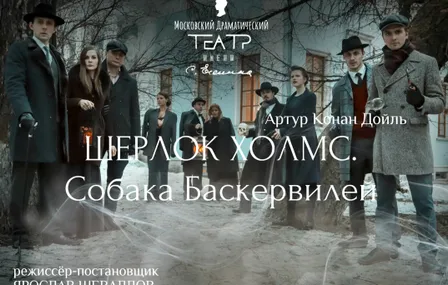 Иммерсивный детектив "Шерлок Холмс. Собака Баскервилей"
