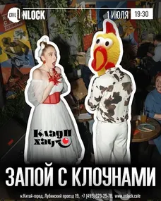 ЗАПОЙ С КЛОУНАМИ. Интерактивное музыкальное шоу