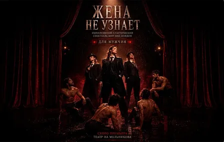ИММЕРСИВНЫЙ-СПЕКТАКЛЬ-ШОУ ПОД ДОЖДЕМ ДЛЯ МУЖЧИН "ЖЕНА НЕ УЗНАЕТ"