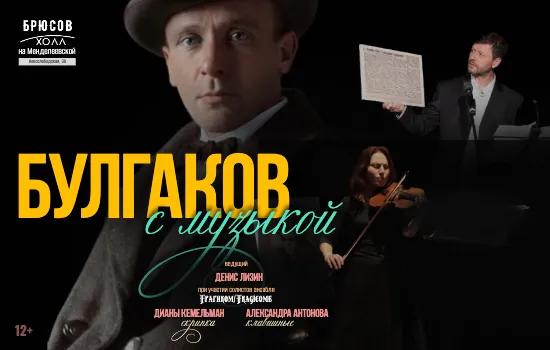 Булгаков с музыкой