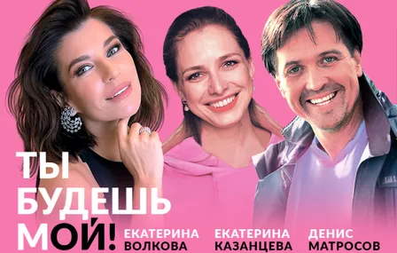 Ты будешь мой!