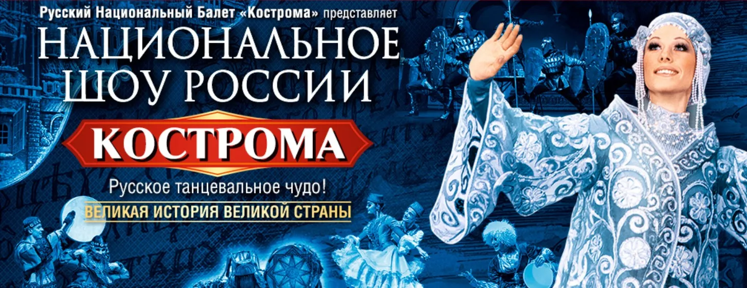 НАЦИОНАЛЬНОЕ ШОУ РОССИИ "КОСТРОМА"