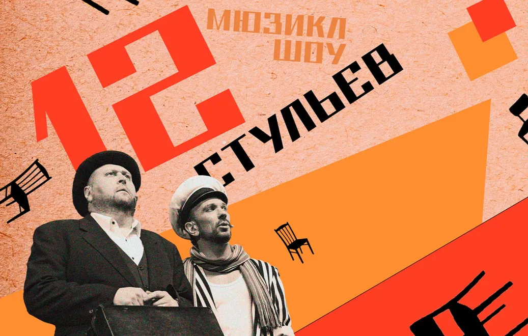 Мюзикл 12 стульев