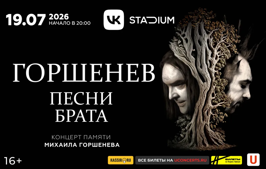 ГОРШЕНЕВ: ПЕСНИ БРАТА. Концерт памяти Михаила Горшенева