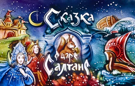 Сказка о царе Салтане. Москва