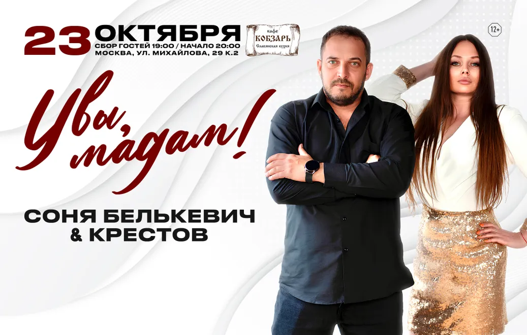 Соня Белькевич & Крестов, г. Москва (23/10/26)