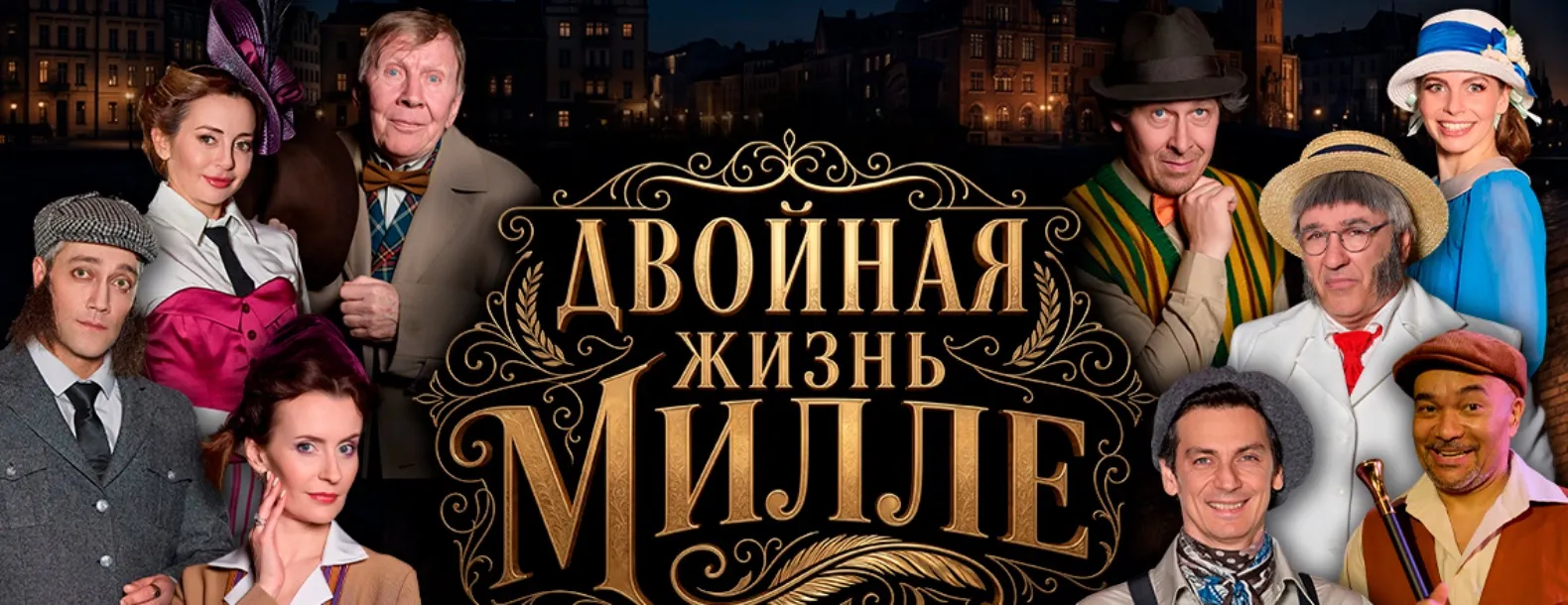 Двойная жизнь Милле