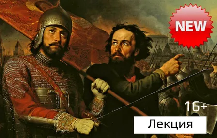 Лекция "Тайны Смутного времени: от блокбастера до мелодрамы".