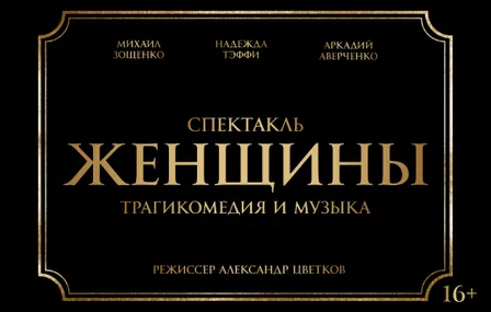 Спектакль "Женщины"