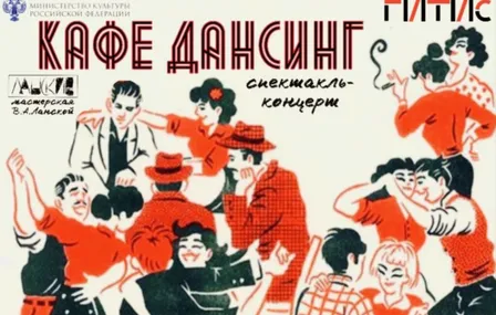 Кафе-дансинг