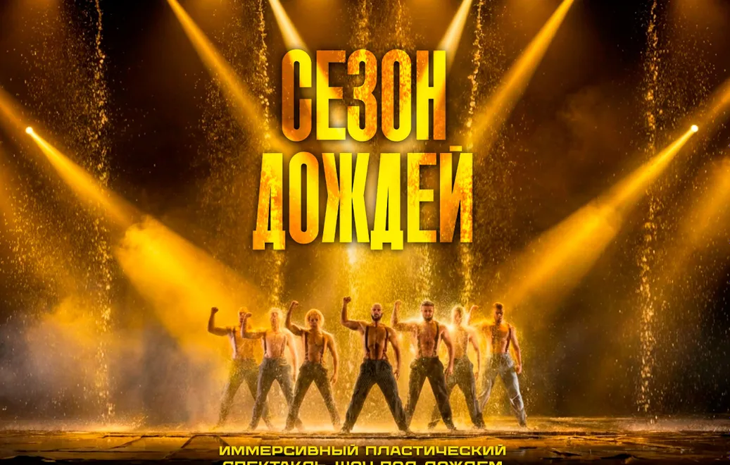 ИММЕРСИВНЫЙ СПЕКТАКЛЬ-ШОУ "СЕЗОН ДОЖДЕЙ"