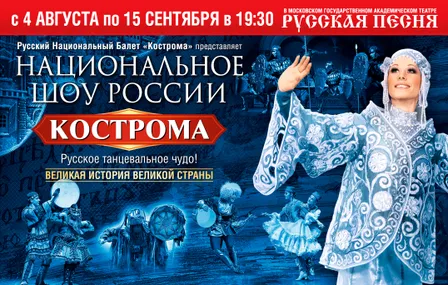 НАЦИОНАЛЬНОЕ ШОУ РОССИИ "КОСТРОМА"