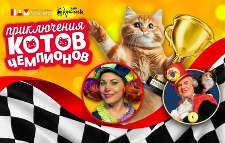 ПРИКЛЮЧЕНИЯ КОТОВ-ЧЕМПИОНОВ. При участии Юрия Куклачева.
