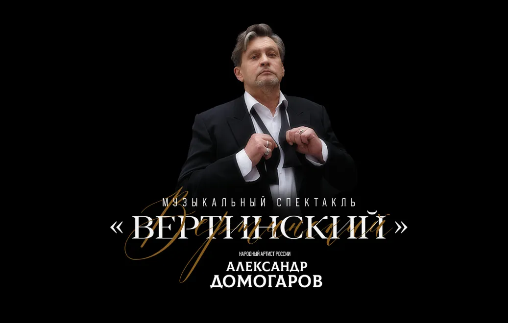Александр Домогаров. Музыкальный спектакль «Вертинский»