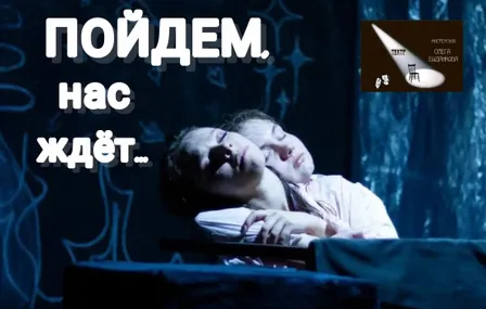 "Пойдём, нас ждёт..."