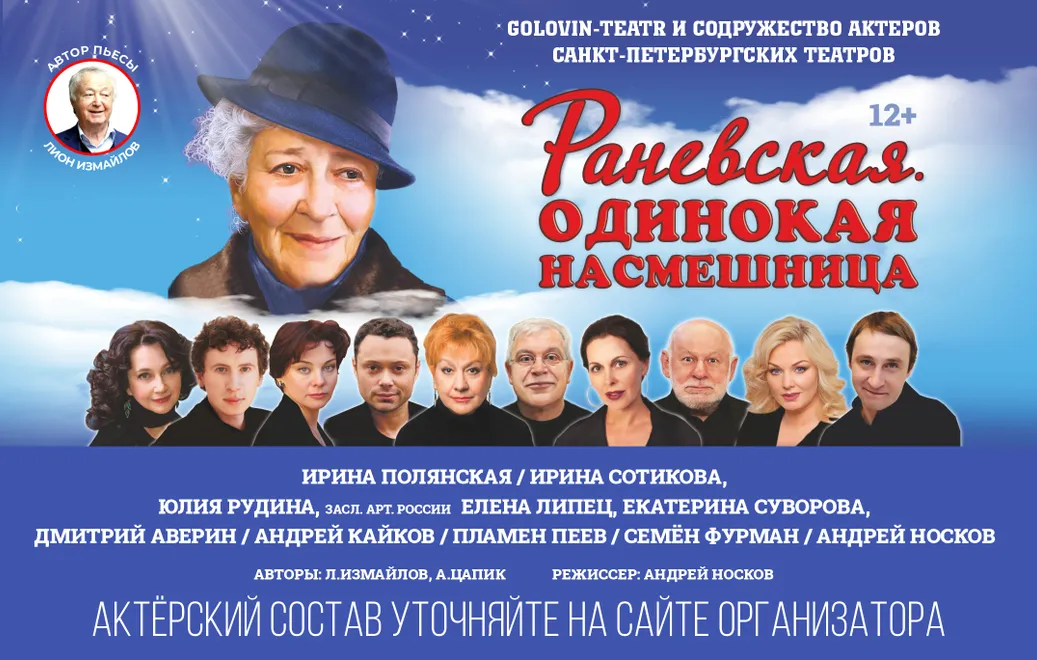 Спектакль "Раневская. Одинокая насмешница"