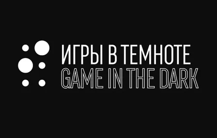 Игры в темноте