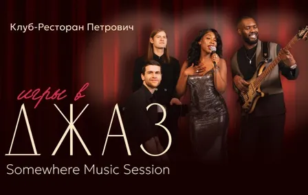 Концерт Somewhere Music Session "Игры в Джаз"