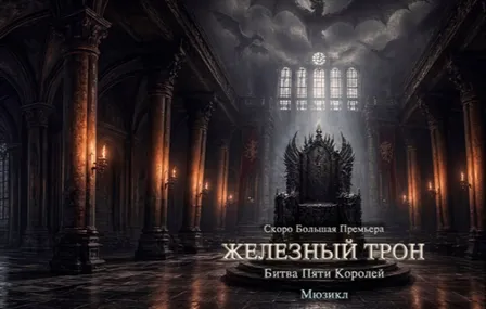 Мюзикл "Железный трон" Битва пяти королей