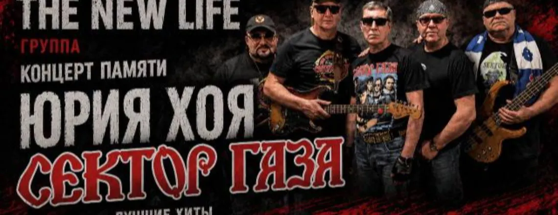 Концерт Сектор Газа. В память Юрия Хоя.Требьют
