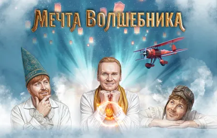 МЕЧТА ВОЛШЕБНИКА