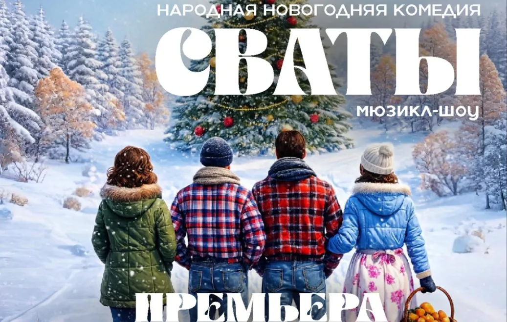 Народная комедия мюзикл-шоу СВАТЫ