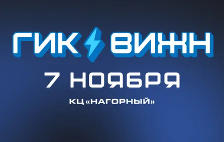 Фестиваль ГикВижн VI