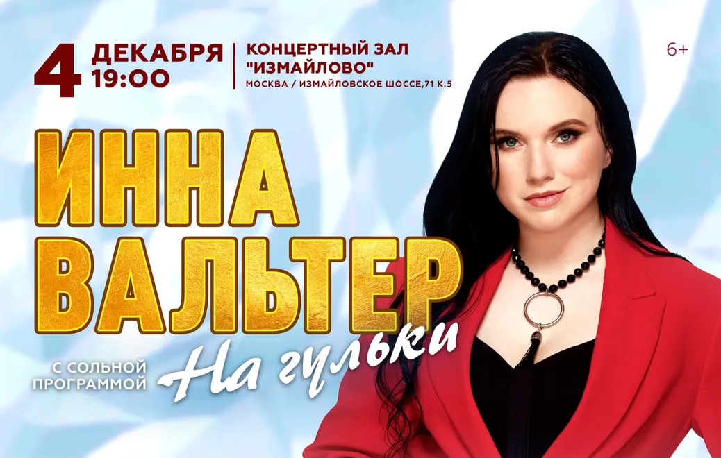 Инна Вальтер, г. Москва