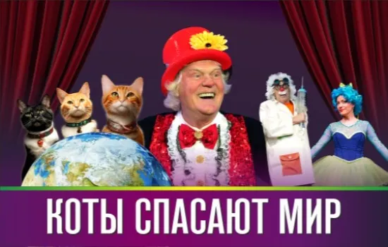 Измайлово/"Коты спасают мир" Театр Ю.Куклачёва