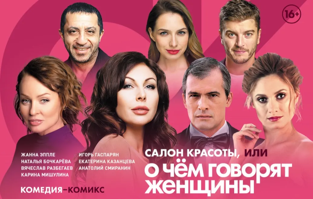 Салон красоты, или о чем говорят женщины