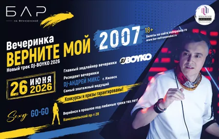 Вечеринка "Верните мой 2007"