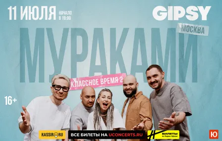 МУРАКАМИ. Классное время 2