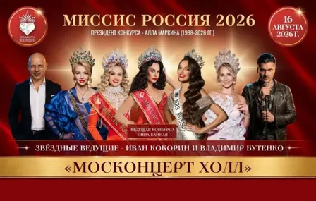 "Миссис Москва", "Миссис Россия"- 2026