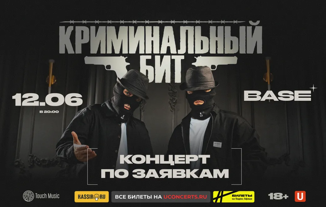 Криминальный бит. Концерт по заявкам